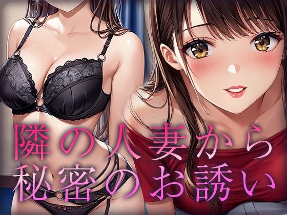 隣の人妻から秘密のお誘い