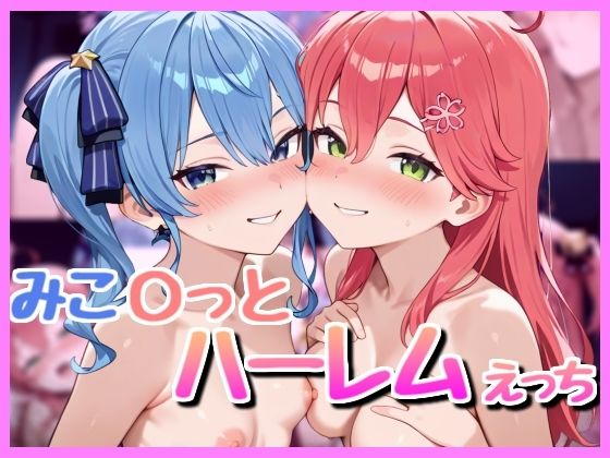 みこ〇っと3P!【bbもい】