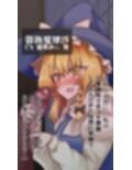 とうほう動画まにあっくす4ドカ盛り