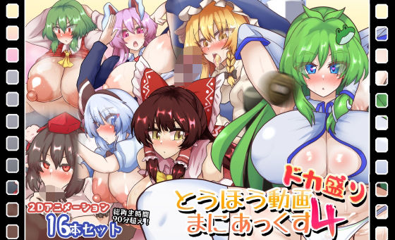【とうほう動画まにあっくす4ドカ盛り】全数破壊検査