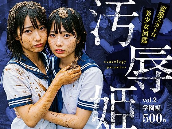 汚辱姫 vol.2 学園編【バババ書房】