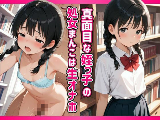 真面目な姪っ子の処女まんこは生オナホ無料サンプル画像