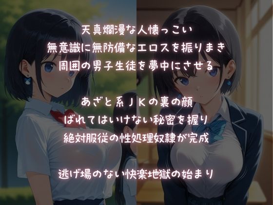 弱みを握られ【絶対服従】性処理玩具にされるあざと系JK1
