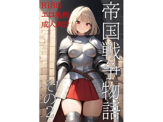 帝国戦争物語その2【KKKK】