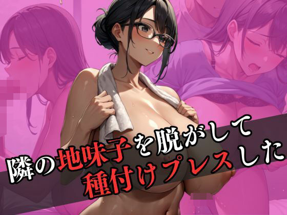 隣の地味子を脱がして種付けプレスを繰り返した【なすびーず】