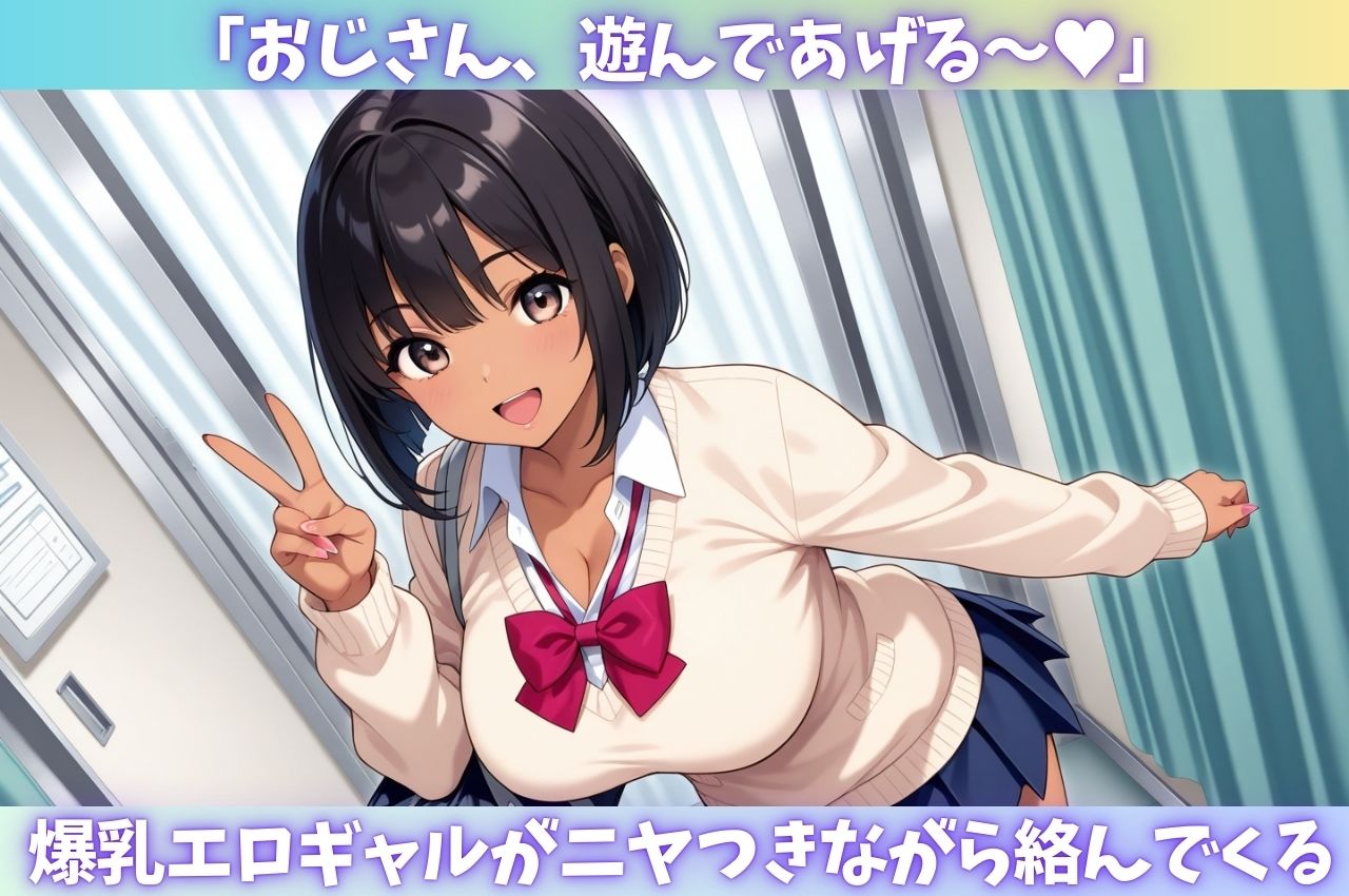 サンプル画像1:「キモおじのチ●ポマジウケる！」と罵られ、ヤンチャ系ギャルにチンこきされたw(はむ女子高生) [d_595287]