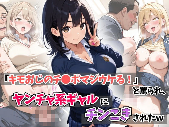 「キモおじのチ●ポマジウケる！」と罵られ、ヤンチャ系ギャルにチンこきされたw