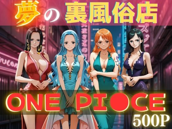 夢の裏風俗店〜ONE PI●●E〜【daman】