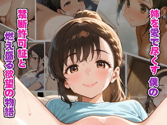 姉を愛で尽くす僕の 禁断の許可証と情熱の愛欲物語【リン】