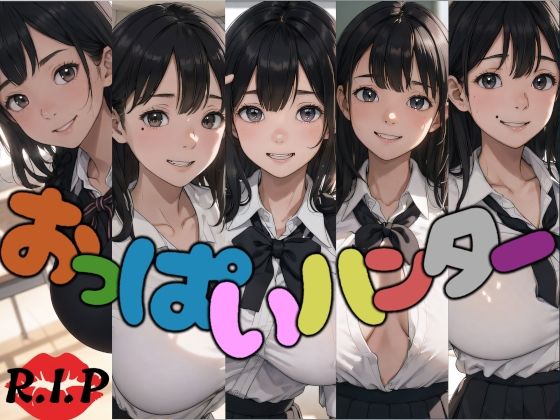 おっぱいハンター【R.I.P】
