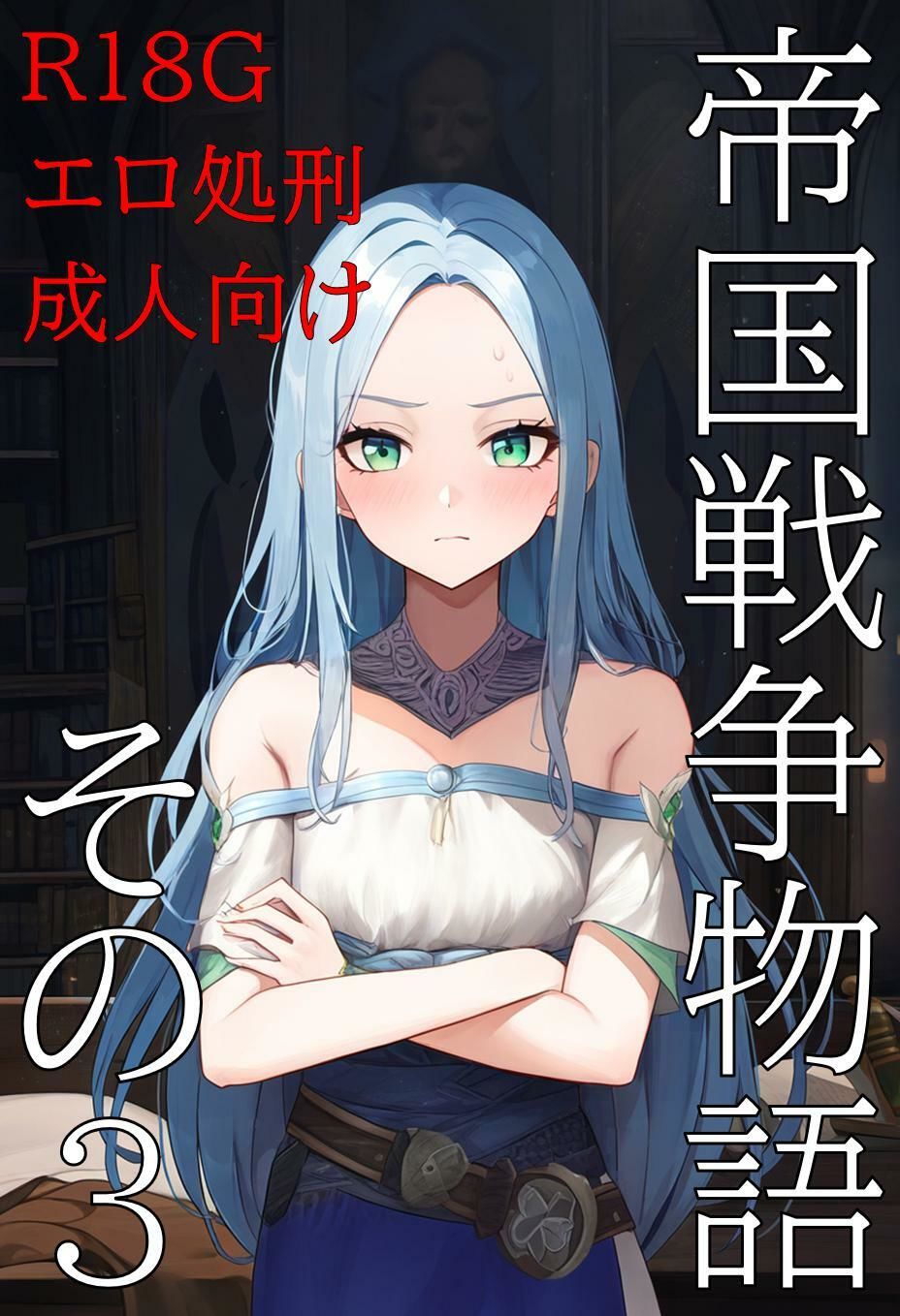 帝国戦争物語その3 画像1