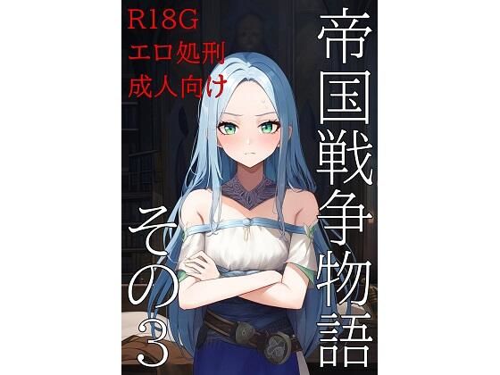 帝国戦争物語その3