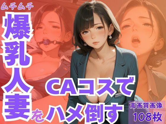 ムチムチ爆乳人妻をCAコスでハメ倒す【CP出版】
