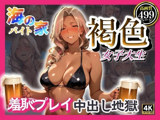 海の家バイト褐色女子大生  羞恥プレイ中出し地獄(みるくさんど)