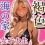 海の家バイト褐色女子大生  羞恥プレイ中出し地獄