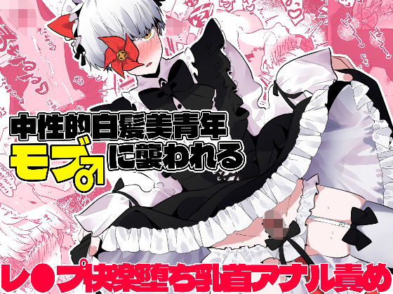 【中性的白髪美青年モブ♂に襲われる】一宙二星
