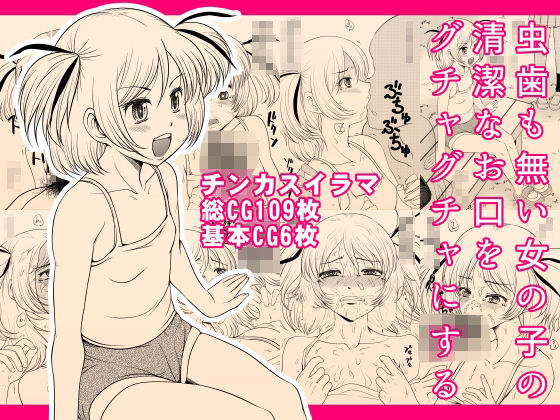 虫歯も無い女の子の清潔なお口をグチャグチャにする