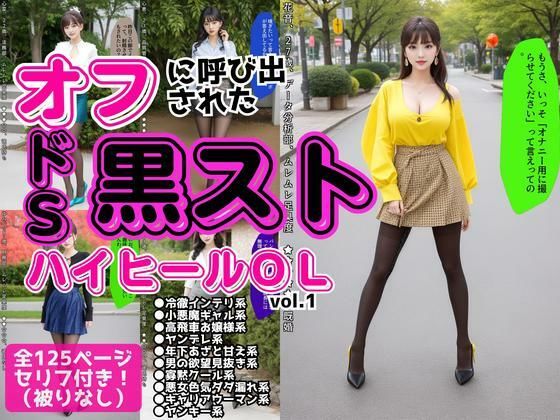 オフに呼び出された黒ストハイヒールOL vol.1【あらぶるま18+】