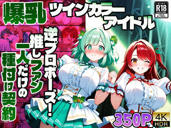 爆乳ツインカラーアイドル逆プロポーズ！推しファン一人だけの種付け契約【4K】