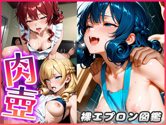 裸エプロン図鑑〜そんな格好しているお前が悪いから好き勝手ヤる〜【青空楽園】