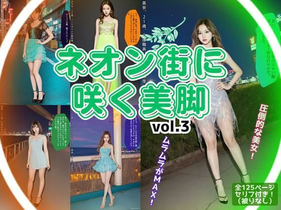 ネオン街に咲く美脚 vol.3【あらぶるま18+】