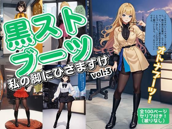 黒ストブーツ、私の脚にひざまずけ vol.3【あらぶるま18+(二次元)】