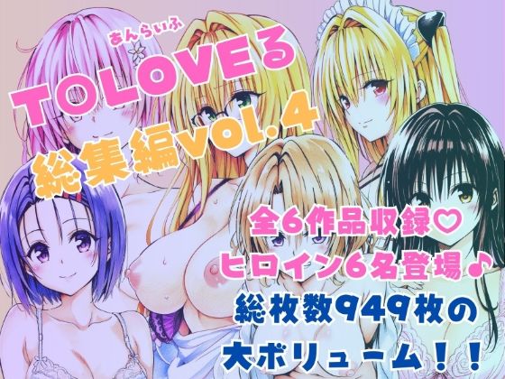 ToLOVEる総集編Vol.4【あんらいふ】