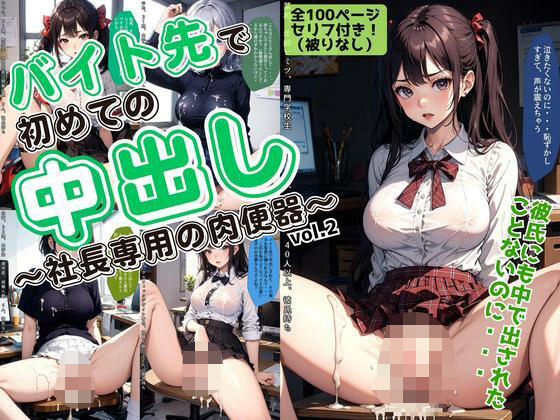 バイト先で初めての中出し〜社長専用の肉便器〜 vol.2【あらぶるま18+(二次元)】