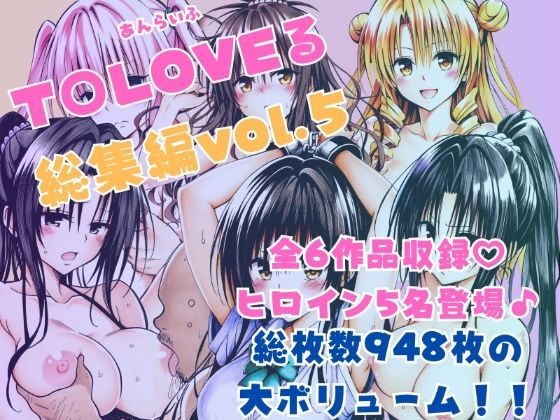 ToLOVEる総集編Vol.5【あんらいふ】