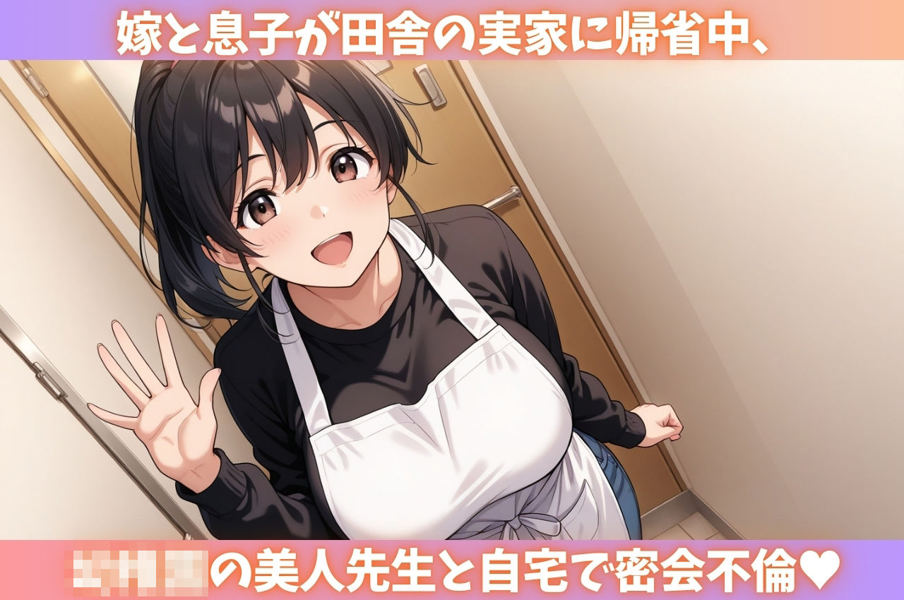 嫁と息子の帰省中、美人先生と濃厚S●X不倫 画像1