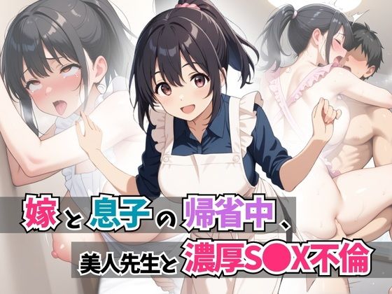 嫁と息子の帰省中、美人先生と濃厚S●X不倫【はむ巨乳女子校生】