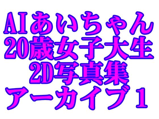 AIあいちゃん20歳女子大生2D写真集アーカイブ1【木之本レール】
