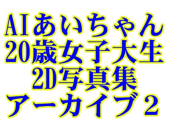 AIあいちゃん20歳女子大生2D写真集アーカイブ2【木之本レール】