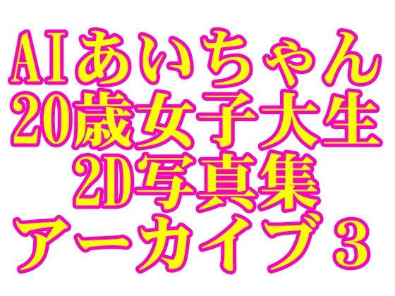 AIあいちゃん20歳女子大生2D写真集アーカイブ3【木之本レール】