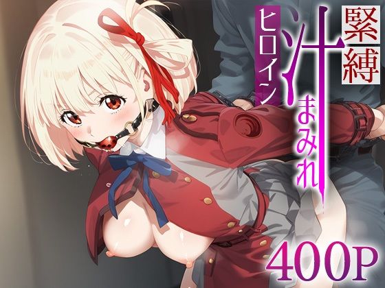 緊縛汁まみれヒロイン 錦○千束【ネギの端っこ】