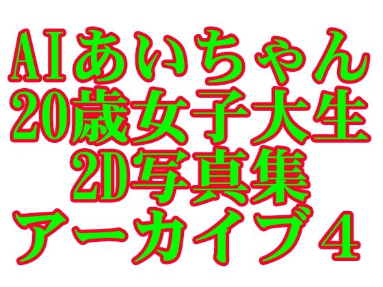 AIあいちゃん20歳女子大生2D写真集アーカイブ4【木之本レール】