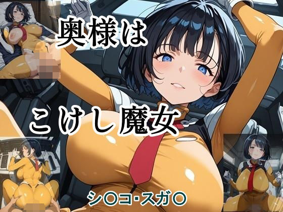 奥様はこけし魔女【ツチノコ工房】