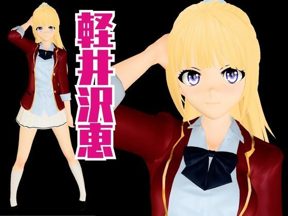 よう実から軽井沢恵が登場、学園でエッチしたり壁穴になったりする動画パック【ようこそ 実力至上主義の教室へ:軽井沢恵1】 画像1