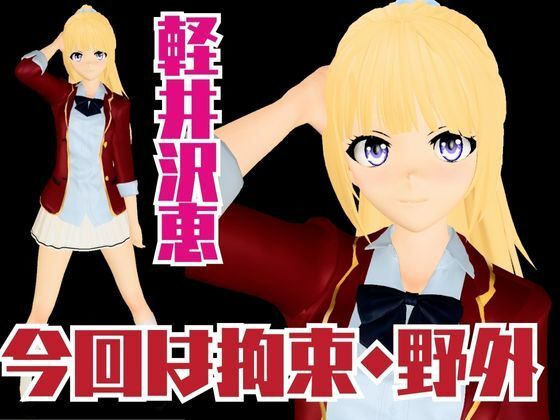 【よう実】軽井沢恵の誕生日記念！バースデーということで調教してみました！な動画総集編【ようこそ 実力至上主義の教室へ:軽井沢恵2】 サンプル1