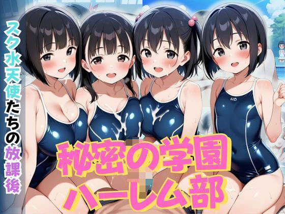 秘密の学園ハーレム部 〜スク水天使たちの放課後〜【ロ〇っ娘学園】