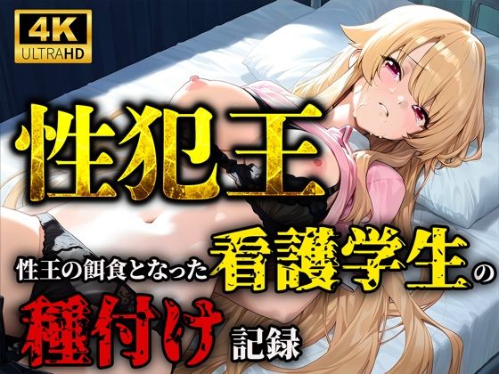 性犯王〜性王の餌食となった看護学生の種付け記録〜【ティーチルーム】