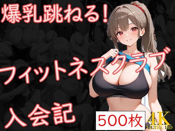 爆乳跳ねる!フィットネスクラブ入会記【爆乳の園】