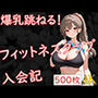 爆乳跳ねる！フィットネスクラブ入会記