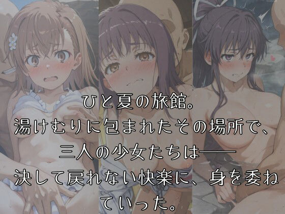 サンプル画像1:湯けむりヒロインズ と〇る〇術〇禁〇目〇編(ひろいんるーむ) [d_595500]