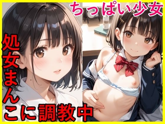 ちっぱい少女 処女まんこに調教中無料サンプル画像