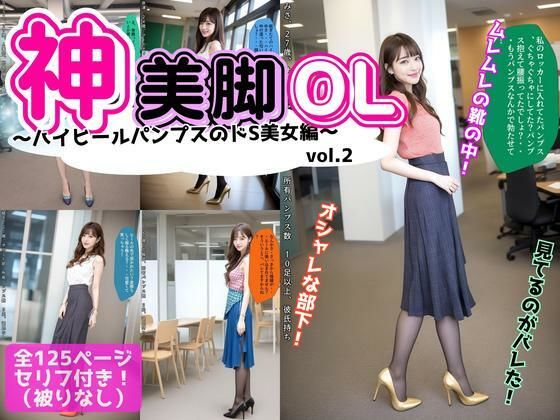 神美脚OL〜ハイヒールパンプスのドS美女編〜 vol.2【あらぶるま18+】