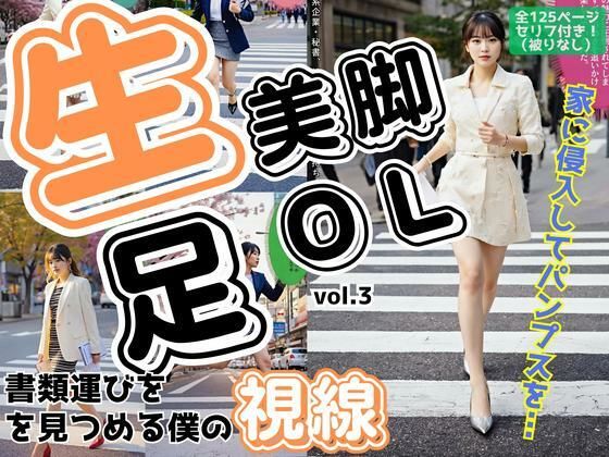 生足美脚OL、書類運びを見つめる僕の視線 vol.3【あらぶるま18＋】