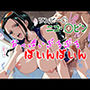 おっぱいぶるぶるばいんばいん〜ワンピース  ニコ・〇ビン〜