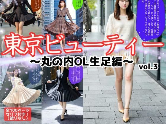 東京ビューティー〜丸の内OL生足編〜 vol.3【あらぶるま18+】