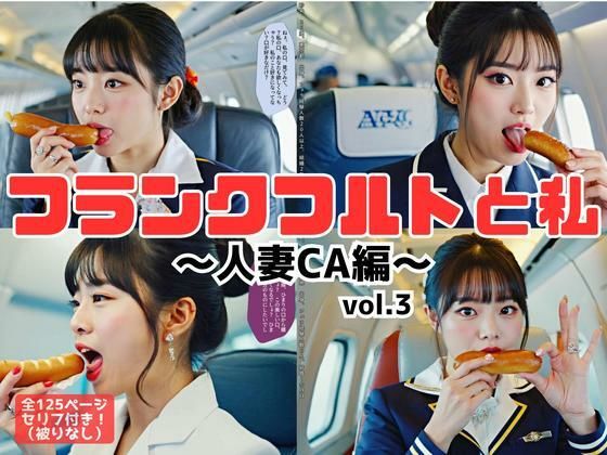 フランクフルトと私〜人妻CA編〜 vol.3